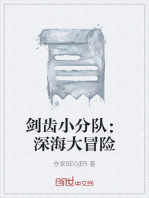 劍齒小分隊：深海大冒險