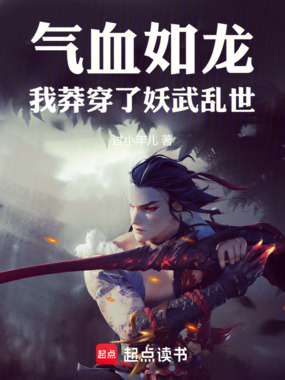 气血如龙，我莽穿了妖武乱世在线阅读
