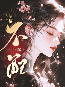不配