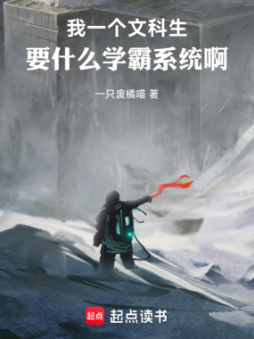 我一个文科生,要什么学霸系统啊在线阅读