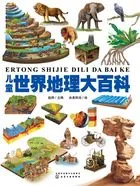 儿童世界地理大百科在线阅读