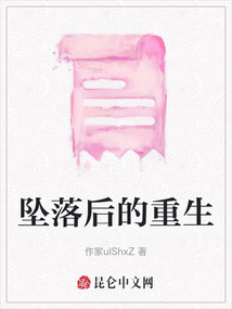 墜落后的重生