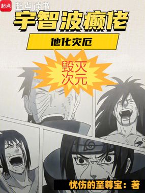 宇智波癫佬，他化灾厄，毁灭次元在线阅读