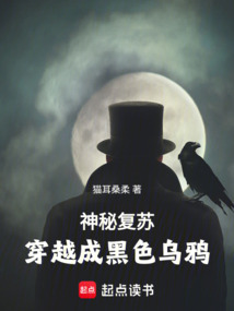 神秘復(fù)蘇，穿越成黑色烏鴉