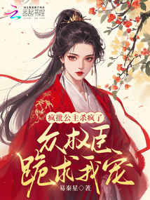 瘋批公主殺瘋了，眾權(quán)臣跪求我寵