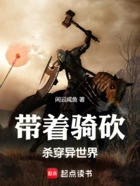 带着骑砍杀穿异世界在线阅读