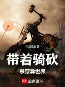 帶著騎砍殺穿異世界