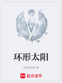 環形太陽