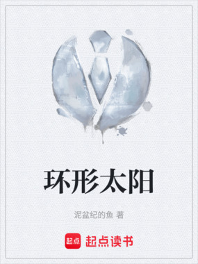 环形太阳在线阅读