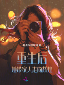 重生后,她帶家人走向輝煌