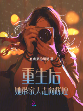 重生后，她带家人走向辉煌在线阅读
