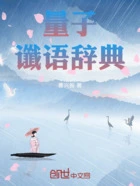 量子谶语辞典在线阅读