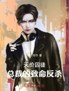 天价囚徒：总裁的致命反杀在线阅读