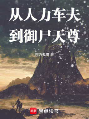 从人力车夫到御尸天尊在线阅读