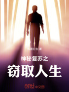 神秘复苏之窃取人生在线阅读