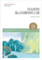青春美文精品集萃丛书·自由的你系列:自由的你是山间嬉戏的小溪在线阅读