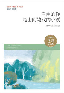 青春美文精品集萃叢書·自由的你系列：自由的你是山間嬉戲的小溪