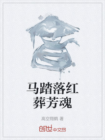馬踏落紅葬芳魂