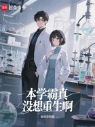 本学霸真没想重生啊在线阅读