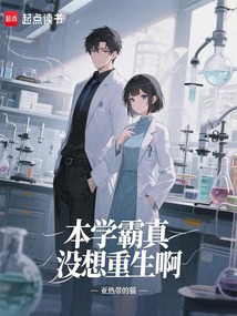 本学霸真没想重生啊最新章节全文无弹窗在线阅读-QQ阅读历史男生网