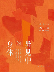 異見中的身體