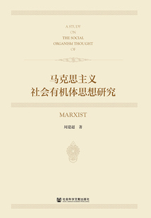 馬克思主義社會有機體思想研究