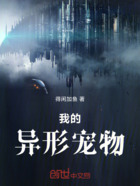我的异形宠物在线阅读