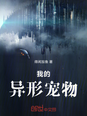 我的异形宠物在线阅读