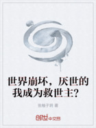 世界崩坏,厌世的我成为救世主?在线阅读