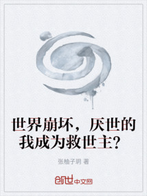 世界崩壞，厭世的我成為救世主？