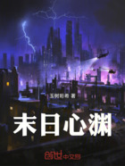 末日心渊在线阅读