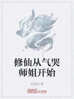 修仙从气哭师姐开始在线阅读