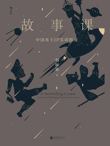 故事課:中國本土IP實訓指南