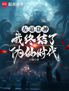 左道登神，我終結了偽仙時代在線閱讀