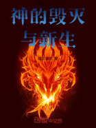 神的毁灭与新生在线阅读