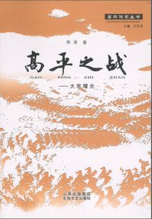 高平之戰（高平作家叢書）