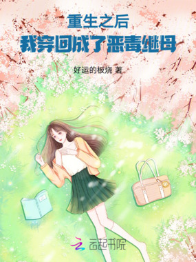 重生之后,我穿回成了恶毒继母在线阅读