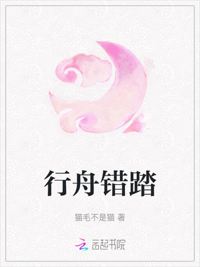 行舟错踏在线阅读