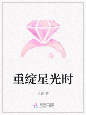 重绽星光时在线阅读