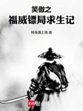 笑傲之福威镖局求生记在线阅读