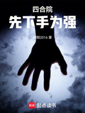四合院：先下手为强在线阅读