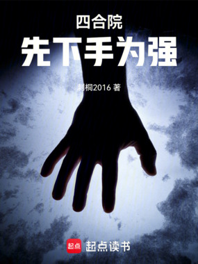四合院:先下手为强在线阅读