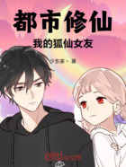 都市修仙：我的狐仙女友在线阅读