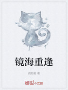 镜海重逢在线阅读