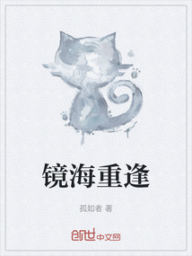 鏡海重逢