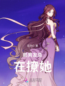 前男友總在撩她