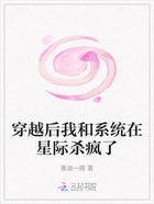 穿越后我和系统在星际杀疯了在线阅读