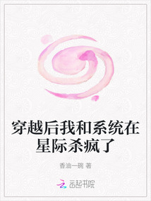 穿越后我和系統在星際殺瘋了