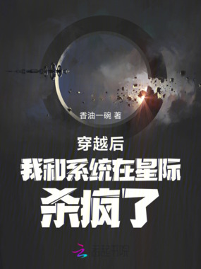 穿越后我和系统在星际杀疯了在线阅读