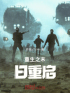 重生之末日重启在线阅读